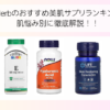 iHerbのおすすめ美肌サプリランキング｜肌悩み別に徹底解説！！