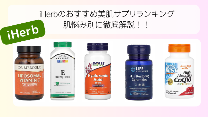 iHerbのおすすめ美肌サプリランキング｜肌悩み別に徹底解説！！